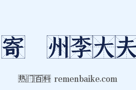 寄洺州李大夫是什么意思的图片